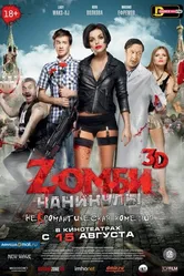 Zомби каникулы 2013 постер