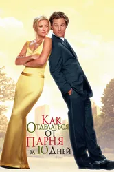 Как отделаться от парня за 10 дней 2003 постер