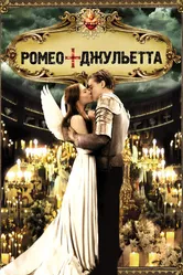 Ромео + Джульетта 1996 постер
