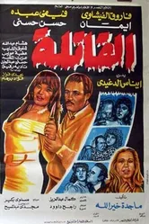 Al-Qatila постер