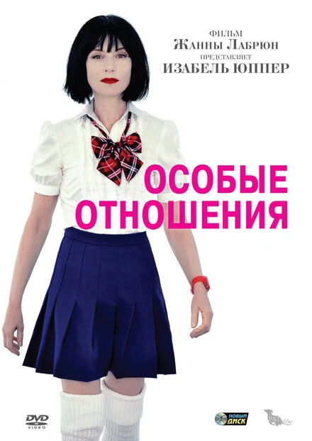 Постер Особые отношения 2010, Франция