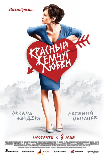 Постер Красный жемчуг любви 2008