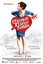 Красный жемчуг любви 2008 постер