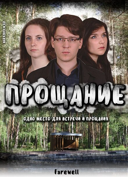 Постер Прощание 2017