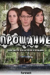 Прощание 2017 постер