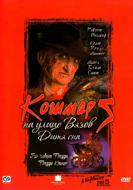 Постер Кошмар на улице Вязов 5: Дитя сна 1989