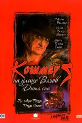 Кошмар на улице Вязов 5: Дитя сна 1989 постер