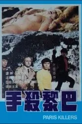 Ba Li sha shou постер