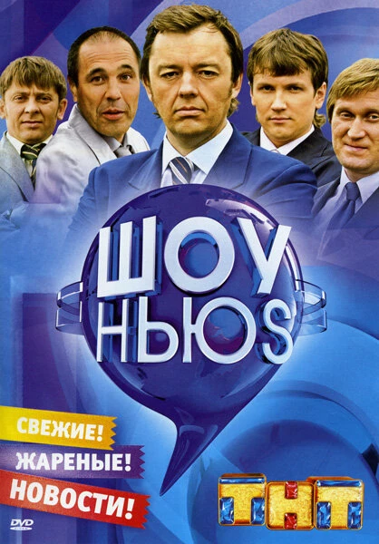 Постер Шоу Ньюs 2007