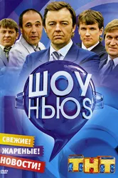 Шоу Ньюs 2007 постер