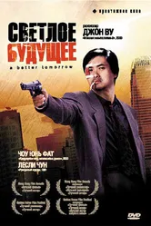 Светлое будущее 1986 постер