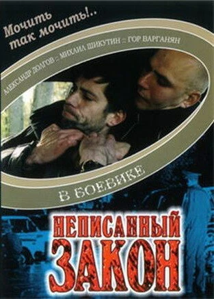 Постер Неписанный закон 2006