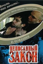 Неписанный закон 2006 постер