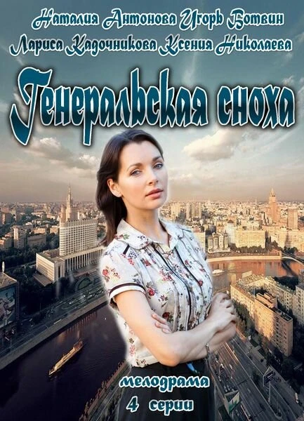 Постер Генеральская сноха 2013