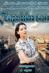 Генеральская сноха 2013 постер