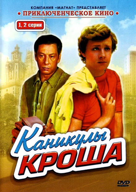 Постер Каникулы Кроша 1980