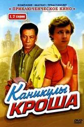 Каникулы Кроша 1980 постер