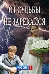 От судьбы не зарекайся 2017 постер