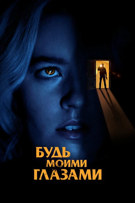 Постер Будь моими глазами 2021