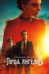 Страшные сказки: Город ангелов 2020 постер