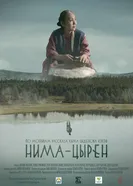 Нима-Цырен постер