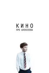 Кино про Алексеева 2014 постер