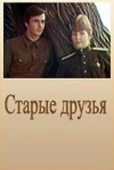 Постер Старые друзья 1977