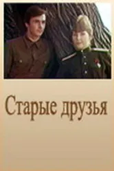 Старые друзья 1977 постер
