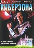 Постер Киберзона 1995