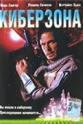 Киберзона 1995 постер