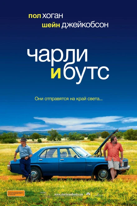 Постер Чарли и Бутс 2009