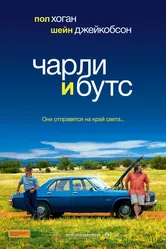 Чарли и Бутс 2009 постер
