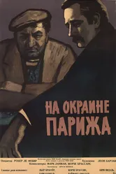 Порт де Лила: На окраине Парижа 1957 постер