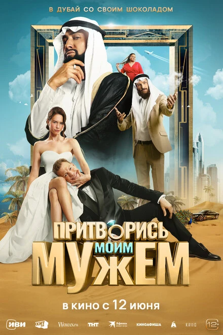 Постер Притворись моим мужем 2025
