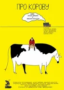 Про корову 2025 постер