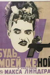 Будьте моей женой 1921 постер