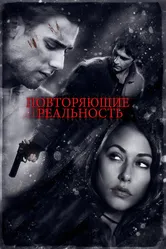 Повторяющие реальность 2010 постер