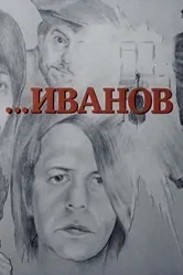 Иванов 1981, СССР, короткометражка постер