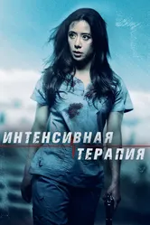 Интенсивная терапия 2018 постер