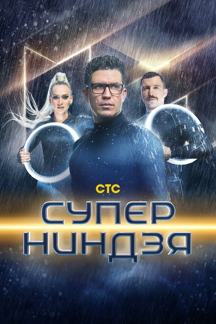 Постер Суперниндзя 2023
