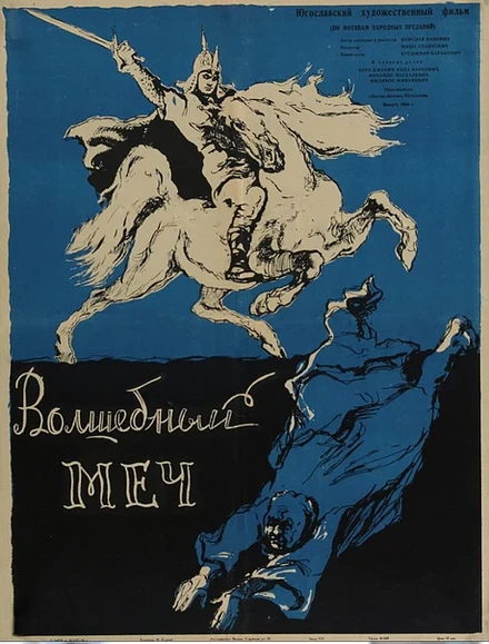 Постер Волшебный меч 1962