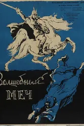 Волшебный меч 1962 постер