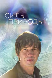 Силы природы 2016 постер