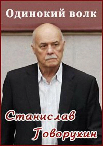 Постер Станислав Говорухин. Одинокий волк 2010