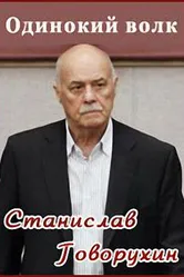 Станислав Говорухин. Одинокий волк 2010 постер