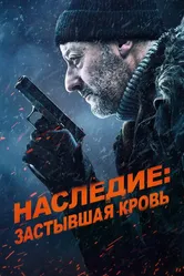Наследие: Застывшая кровь 2019 постер