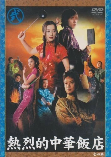 Постер Netsuretsu teki chuuka hanten