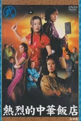 Netsuretsu teki chuuka hanten постер