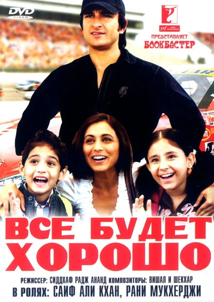 Постер Все будет хорошо 2007