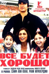 Все будет хорошо 2007 постер